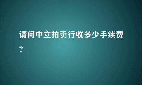 请问中立拍卖行收多少手续费？