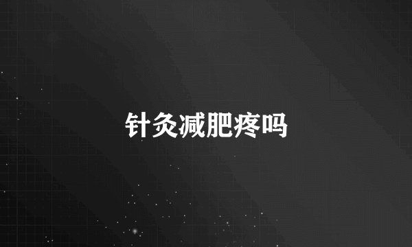 针灸减肥疼吗