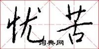 忧苦