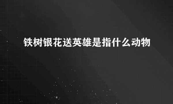 铁树银花送英雄是指什么动物