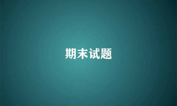 期末试题