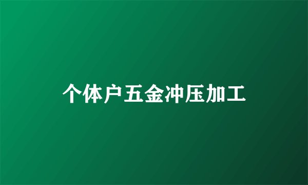 个体户五金冲压加工