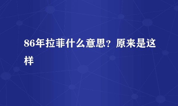 86年拉菲什么意思？原来是这样