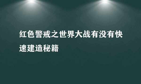 红色警戒之世界大战有没有快速建造秘籍
