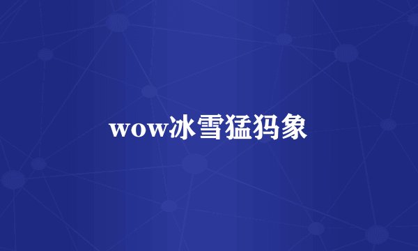 wow冰雪猛犸象