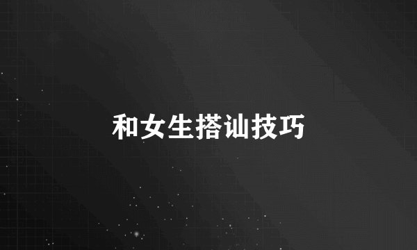 和女生搭讪技巧