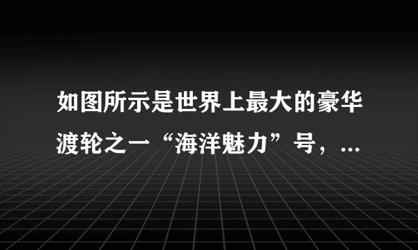 如图所示是世界上最大的豪华渡轮之一“海洋魅力”号,长361m、宽66m,排水量达22.5万吨,满载时吃水深度达30m,可以搭载6320名游客,则满载时船底受到的海水压强约为____$Pa$,船受到的浮力约为____$N$。当客人下船后,船受到的浮力____(填“变大”“不变”或“变小”)。(${\rho }_{海水}=1000kg/{m}^{3}$、$g=10N/kg$)