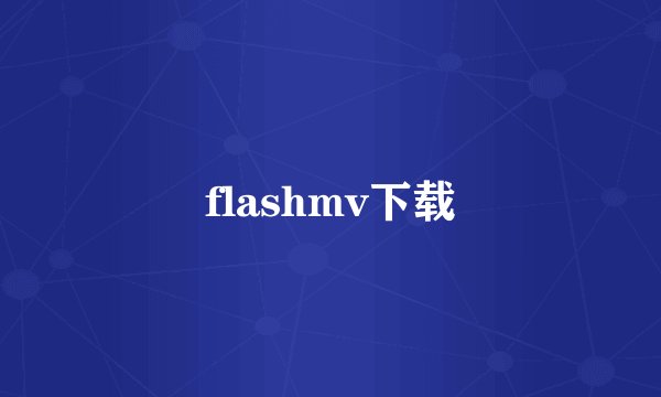 flashmv下载