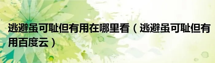 逃避虽可耻但有用在哪里看(逃避虽可耻但有用百度云)