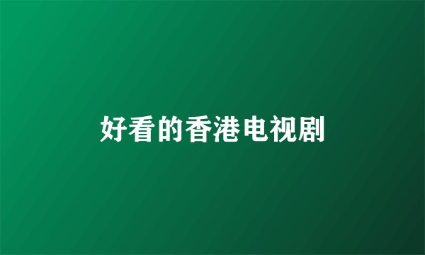 好看的香港电视剧