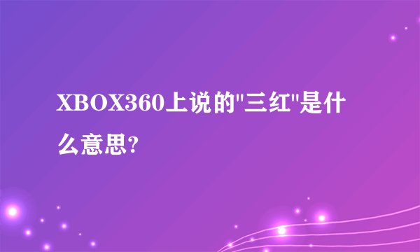 XBOX360上说的