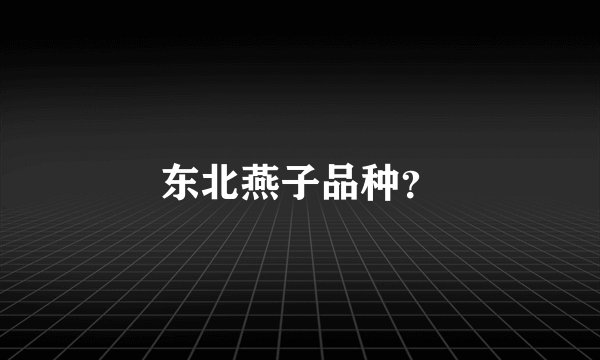 东北燕子品种？