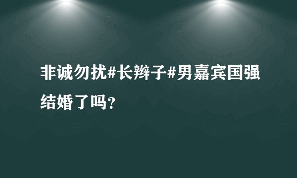 非诚勿扰#长辫子#男嘉宾国强结婚了吗？