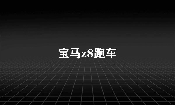 宝马z8跑车