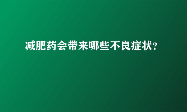 减肥药会带来哪些不良症状？