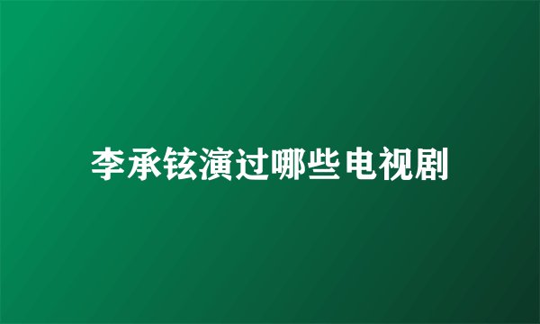 李承铉演过哪些电视剧