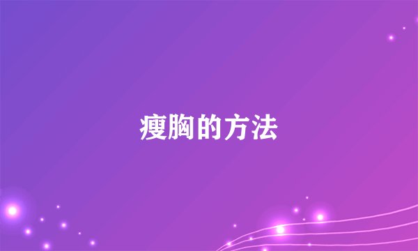 瘦胸的方法