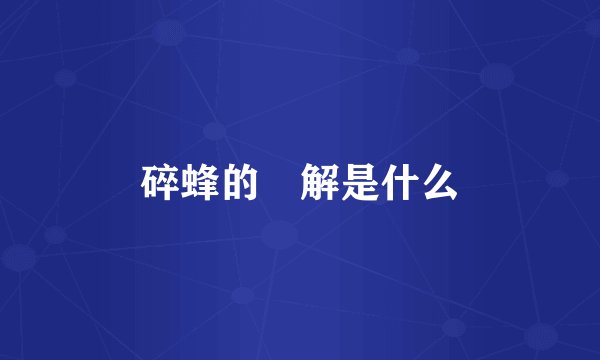 碎蜂的卍解是什么