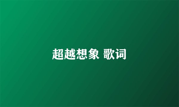 超越想象 歌词