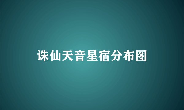 诛仙天音星宿分布图