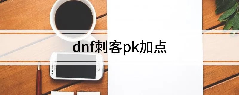 dnf刺客pk加点