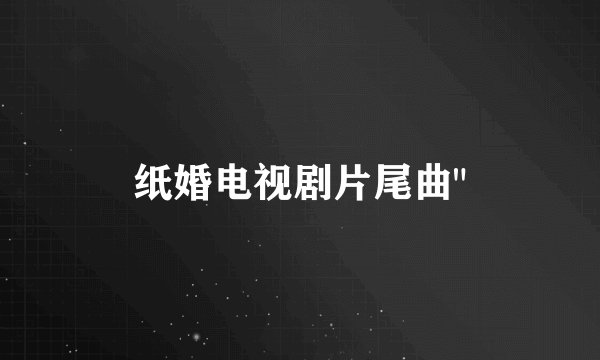 纸婚电视剧片尾曲