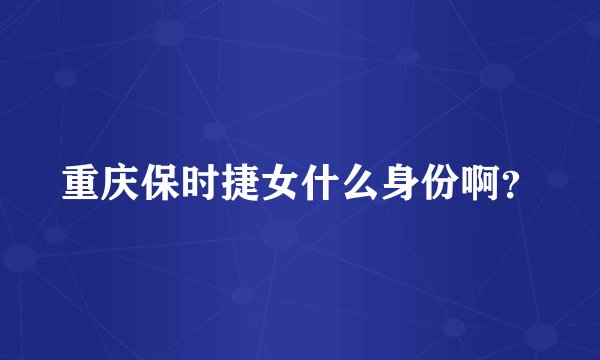 重庆保时捷女什么身份啊？