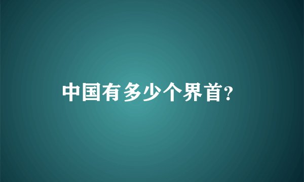 中国有多少个界首？
