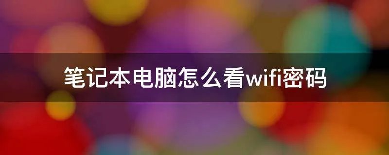 笔记本电脑怎么看wifi密码