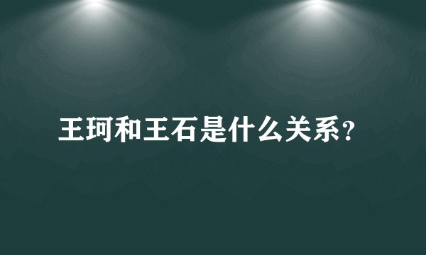王珂和王石是什么关系？