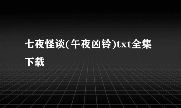 七夜怪谈(午夜凶铃)txt全集下载