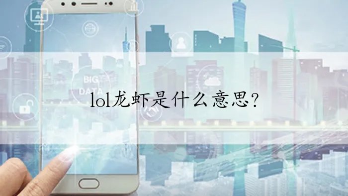 lol龙虾是什么意思？