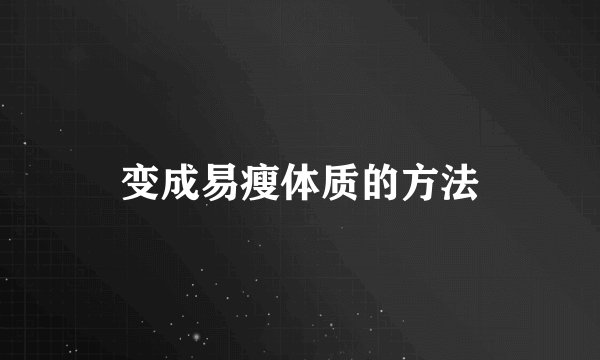 变成易瘦体质的方法
