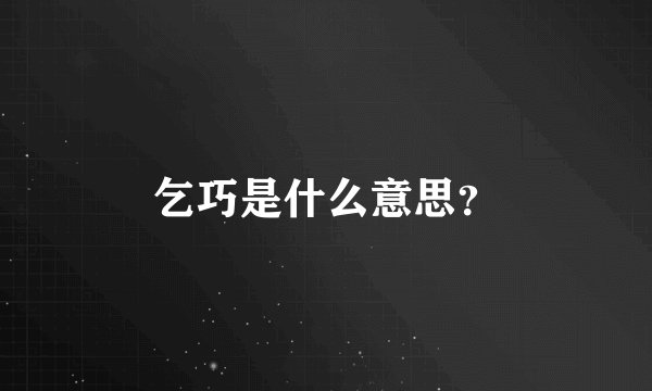 乞巧是什么意思？