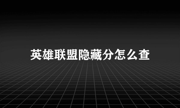 英雄联盟隐藏分怎么查
