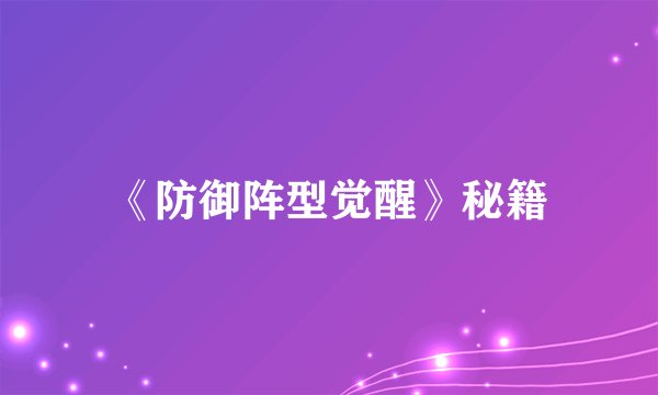 《防御阵型觉醒》秘籍
