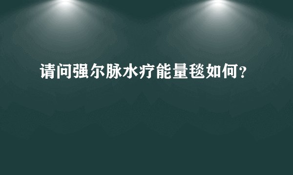 请问强尔脉水疗能量毯如何？