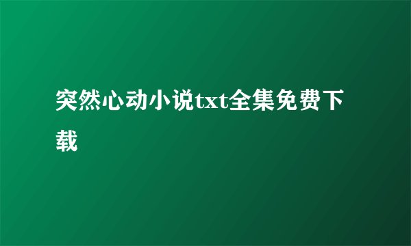 突然心动小说txt全集免费下载