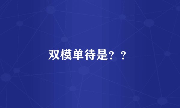 双模单待是？？