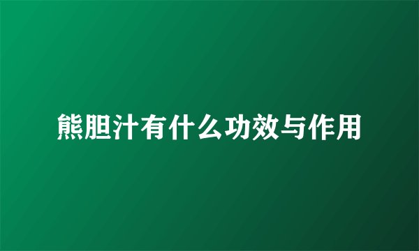 熊胆汁有什么功效与作用