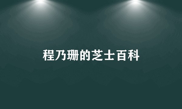 程乃珊的芝士百科