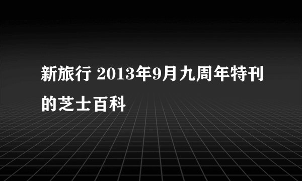 新旅行 2013年9月九周年特刊的芝士百科