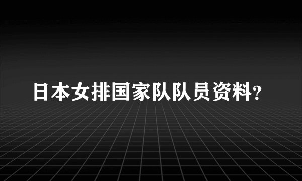 日本女排国家队队员资料？
