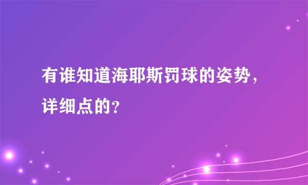 有谁知道海耶斯罚球的姿势，详细点的？