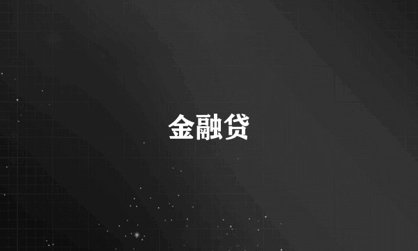 金融贷