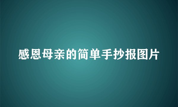 感恩母亲的简单手抄报图片