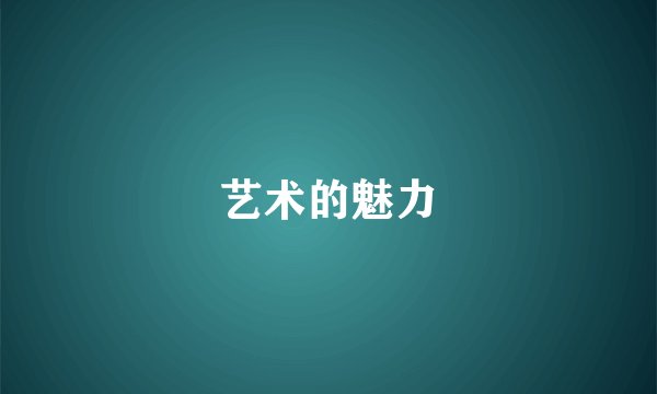 艺术的魅力
