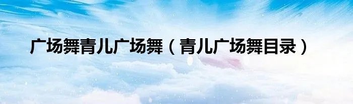 广场舞青儿广场舞（青儿广场舞目录）