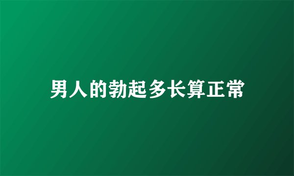男人的勃起多长算正常