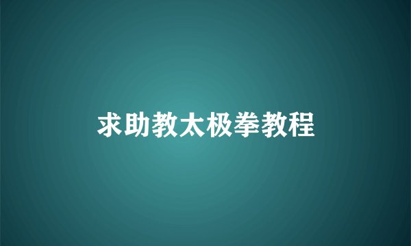 求助教太极拳教程